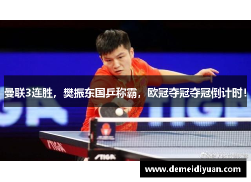 曼联3连胜，樊振东国乒称霸，欧冠夺冠夺冠倒计时！