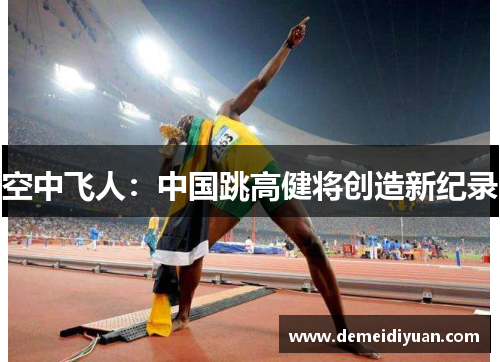 空中飞人：中国跳高健将创造新纪录