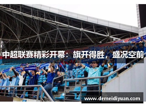 中超联赛精彩开幕：旗开得胜，盛况空前