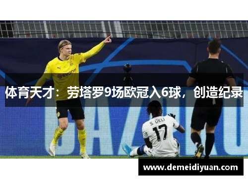 体育天才：劳塔罗9场欧冠入6球，创造纪录