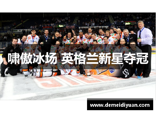 啸傲冰场 英格兰新星夺冠