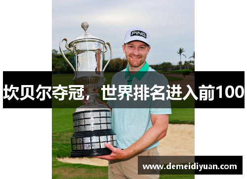 坎贝尔夺冠，世界排名进入前100
