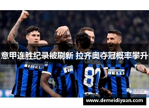 意甲连胜纪录被刷新 拉齐奥夺冠概率攀升