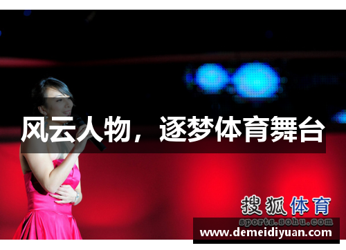风云人物，逐梦体育舞台