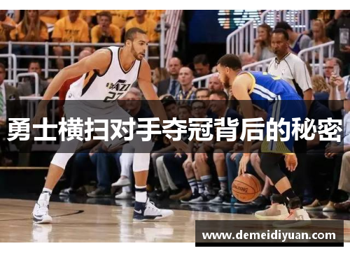 勇士横扫对手夺冠背后的秘密