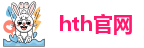 hth官方网站